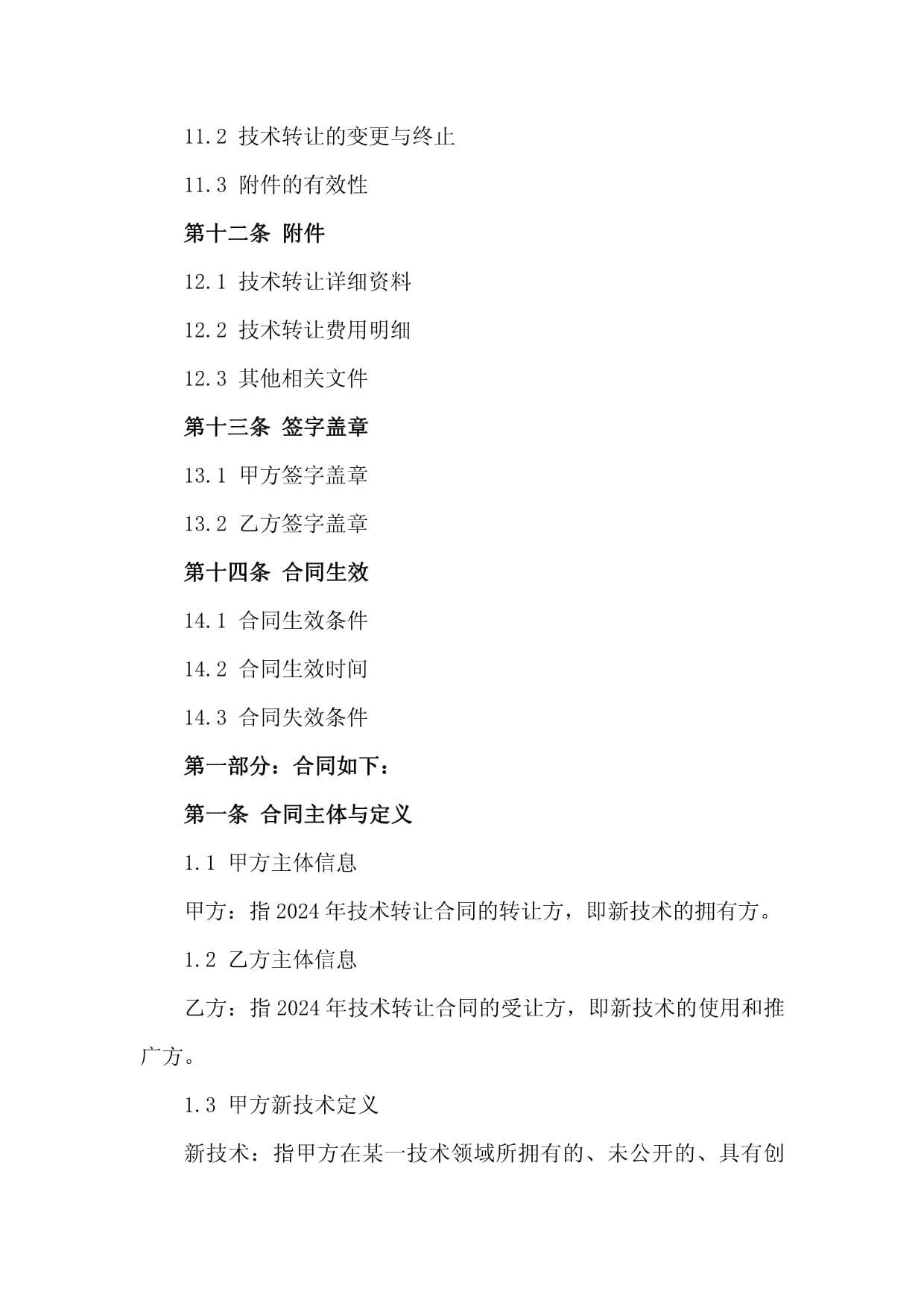2024年工廠新技術(shù)引進(jìn)、轉(zhuǎn)讓與技術(shù)服務(wù)合同框架與關(guān)鍵要點(diǎn)